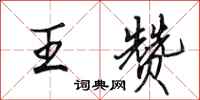 田英章王贊行書怎么寫