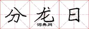 袁強分龍日楷書怎么寫