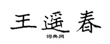 袁強王遙春楷書個性簽名怎么寫