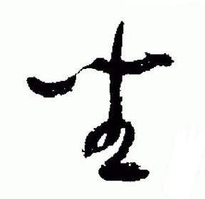 于右任在標準草書千字文中寫的坐