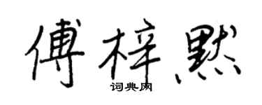 王正良傅梓默行書個性簽名怎么寫