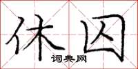 龐中華休囚楷書怎么寫