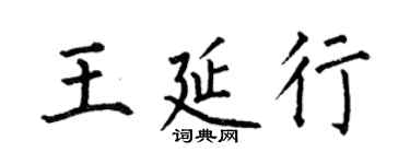 何伯昌王延行楷書個性簽名怎么寫