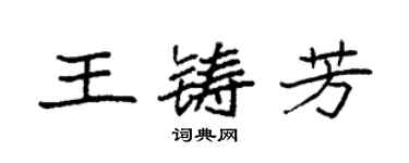 袁強王鑄芳楷書個性簽名怎么寫