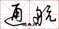 曾慶福通航草書怎么寫