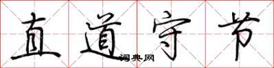 荊霄鵬直道守節行書怎么寫