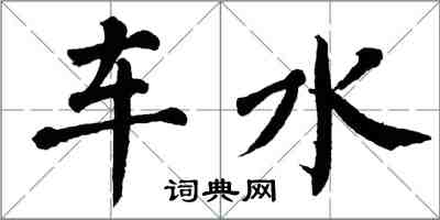 翁闓運車水楷書怎么寫