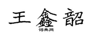 袁強王鑫韶楷書個性簽名怎么寫