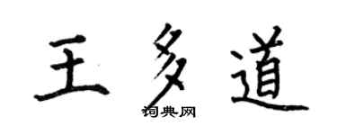 何伯昌王多道楷書個性簽名怎么寫
