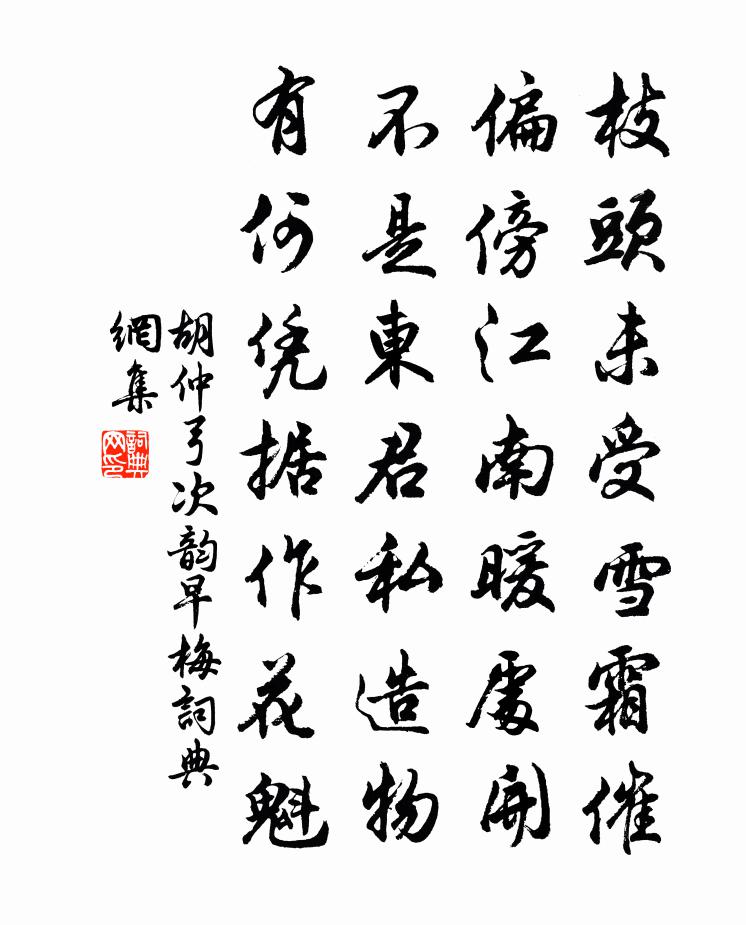 胡仲弓次韻早梅書法作品欣賞