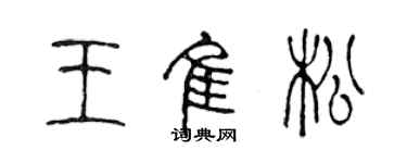 陳聲遠王佳松篆書個性簽名怎么寫