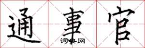 何伯昌通事官楷書怎么寫