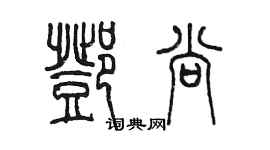 陳墨鄧尚篆書個性簽名怎么寫