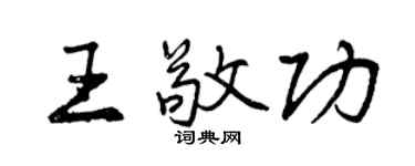 曾慶福王敬功行書個性簽名怎么寫