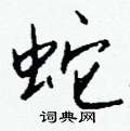 休草書怎么寫好看_休硬筆草書書法_休鋼筆草書字帖