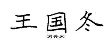 袁強王國冬楷書個性簽名怎么寫