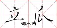 黃華生立瓜楷書怎么寫