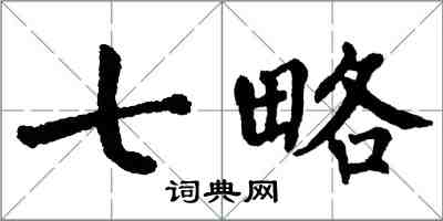 翁闓運七略楷書怎么寫