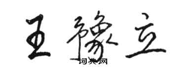 駱恆光王豫立行書個性簽名怎么寫