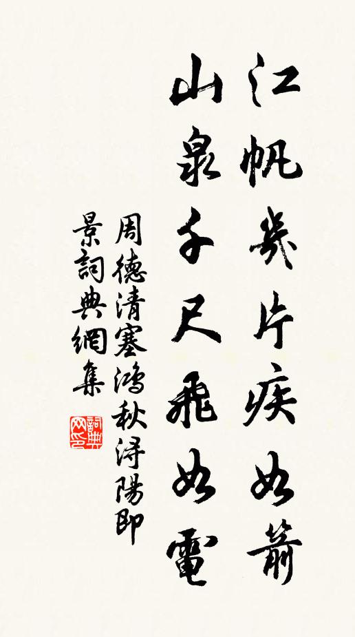 周德清江帆幾片疾如箭,山泉千尺飛如電書法作品欣賞