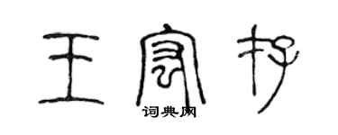 陳聲遠王宏存篆書個性簽名怎么寫