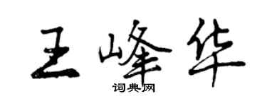 曾慶福王峰華行書個性簽名怎么寫