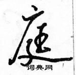 駱恆光寫的硬筆行書庭