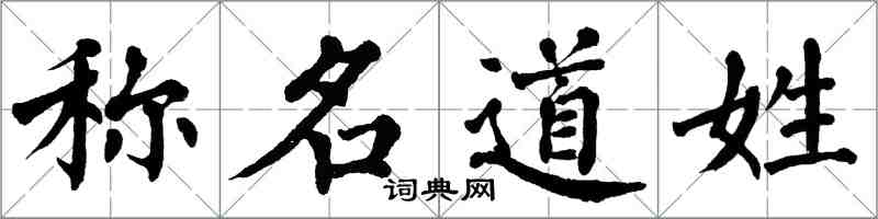 翁闓運稱名道姓楷書怎么寫