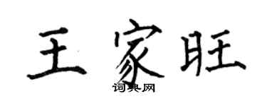何伯昌王家旺楷書個性簽名怎么寫