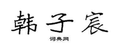 袁強韓子宸楷書個性簽名怎么寫