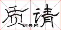 駱恆光質請隸書怎么寫