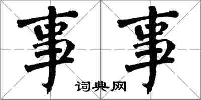 翁闓運事事楷書怎么寫