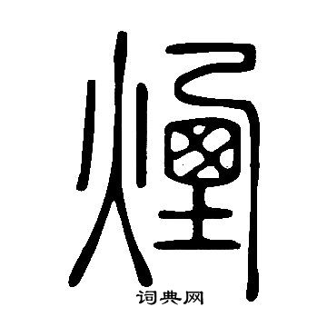 說文解字寫的煙