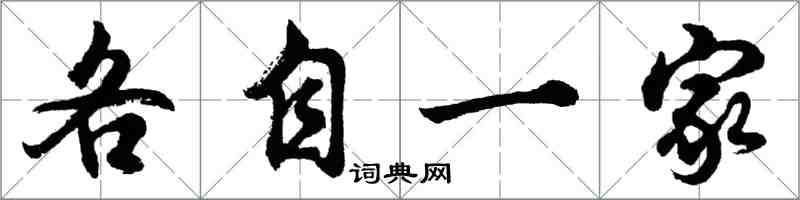 胡問遂各自一家行書怎么寫