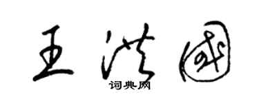 梁錦英王洪國草書個性簽名怎么寫