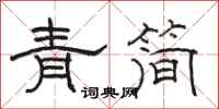 駱恆光青簡隸書怎么寫