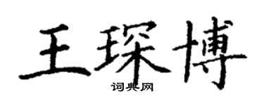 丁謙王琛博楷書個性簽名怎么寫