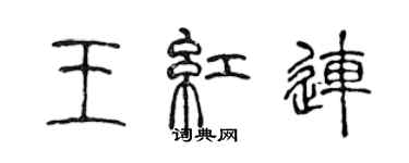 陳聲遠王紅連篆書個性簽名怎么寫