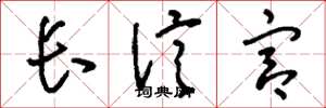 劉少英長信宮草書怎么寫