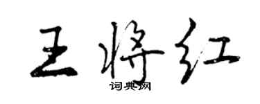 曾慶福王將紅行書個性簽名怎么寫