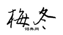 王正良梅冬行書個性簽名怎么寫