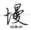 田英章寫的硬筆行書墁