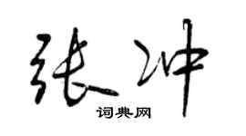 曾慶福張沖行書個性簽名怎么寫