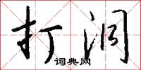 鋞程的意思_鋞程的解釋_國語詞典
