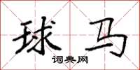 袁強球馬楷書怎么寫