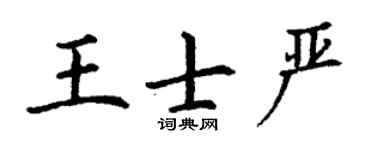 丁謙王士嚴楷書個性簽名怎么寫
