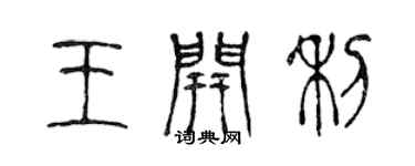 陳聲遠王開利篆書個性簽名怎么寫