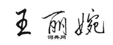 駱恆光王麗婉行書個性簽名怎么寫