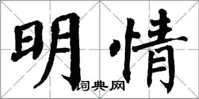 翁闓運明情楷書怎么寫