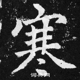 趙孟頫張留孫碑中寒的寫法